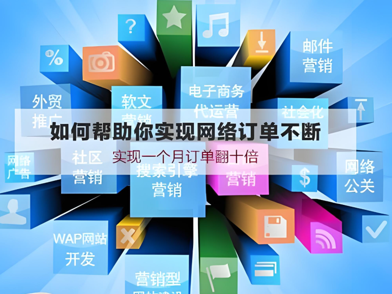 全網(wǎng)營銷推廣