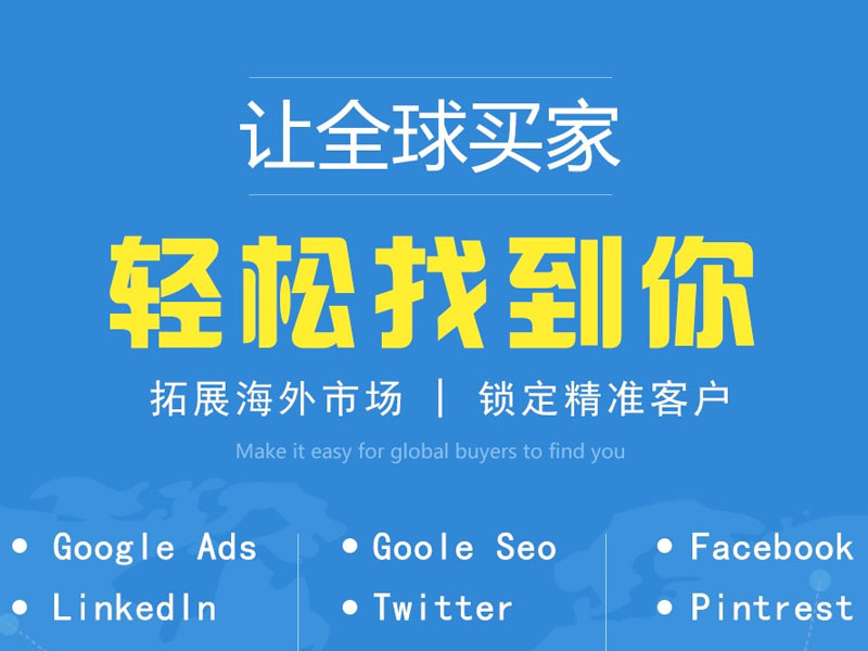 外貿(mào)網(wǎng)站推廣